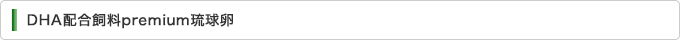 DHA配合飼料premium琉球卵