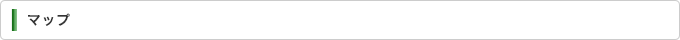 マップ